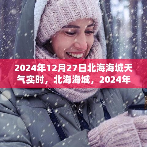 北海海城天氣預(yù)報(bào)，2024年12月27日天氣實(shí)時(shí)紀(jì)實(shí)