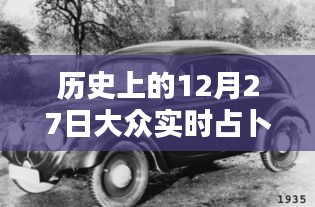 歷史上的12月27日，大眾實(shí)時(shí)占卜探秘日