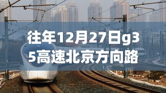 G35高速北京方向路況實時查詢，靜謐之旅探尋內心平和的旅程