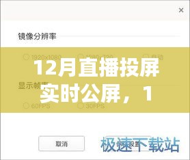 12月直播投屏實(shí)時(shí)公屏，全面評測與詳細(xì)介紹