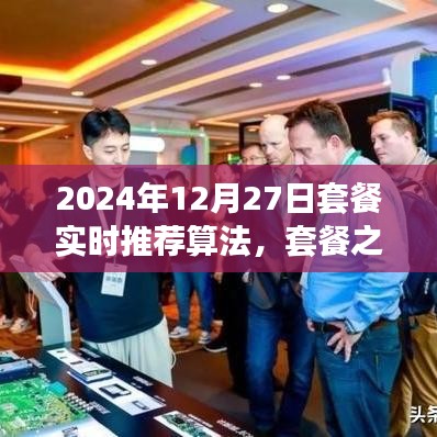 套餐之星，奇妙算法之旅，實時推薦溫馨時光套餐（2024年12月27日）