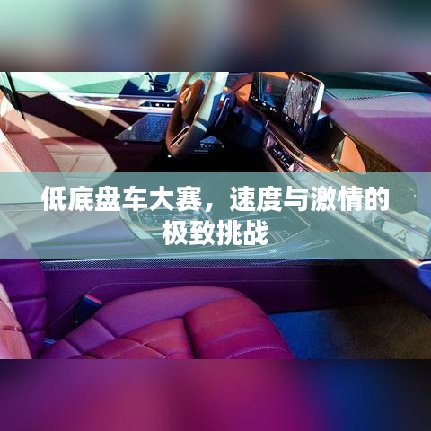 低底盤(pán)車(chē)大賽，速度與激情的極致挑戰(zhàn)