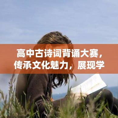 高中古詩詞背誦大賽，傳承文化魅力，展現學子風采