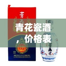 青花瓷酒，價(jià)格表與圖片全覽，不容錯(cuò)過！