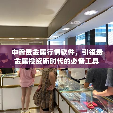 中鑫貴金屬行情軟件，引領(lǐng)貴金屬投資新時代的必備工具