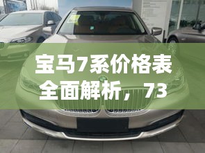 寶馬7系價(jià)格表全面解析，730車型細(xì)節(jié)揭秘