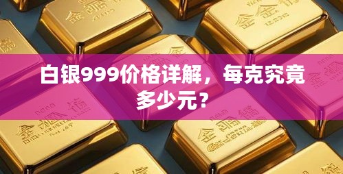 白銀999價(jià)格詳解，每克究竟多少元？