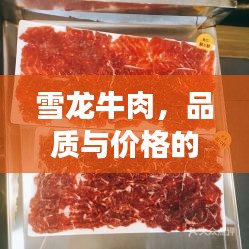 雪龍牛肉，品質(zhì)與價(jià)格的完美融合，值得品嘗！