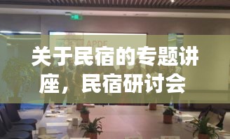 關(guān)于民宿的專題講座，民宿研討會(huì) 