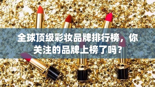 全球頂級彩妝品牌排行榜，你關(guān)注的品牌上榜了嗎？