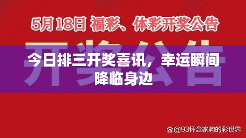 今日排三開獎喜訊，幸運(yùn)瞬間降臨身邊