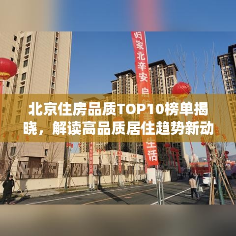 北京住房品質(zhì)TOP10榜單揭曉，解讀高品質(zhì)居住趨勢新動向