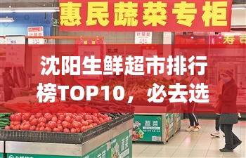 沈陽生鮮超市排行榜TOP10，必去選購的十大超市！