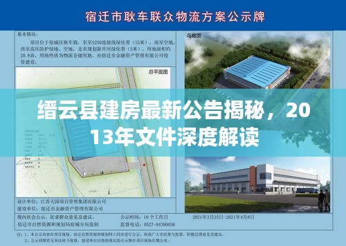 縉云縣建房最新公告揭秘，2013年文件深度解讀