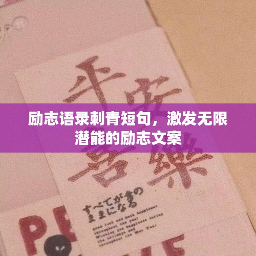 勵志語錄刺青短句，激發(fā)無限潛能的勵志文案