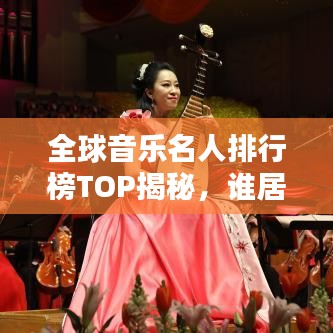 全球音樂名人排行榜TOP揭秘，誰居榜首？