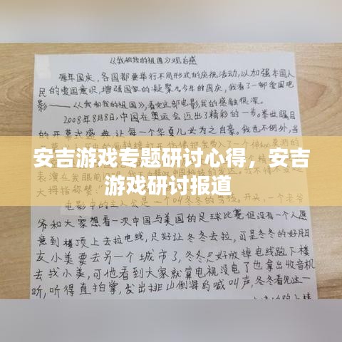 安吉游戲?qū)ｎ}研討心得，安吉游戲研討報(bào)道 