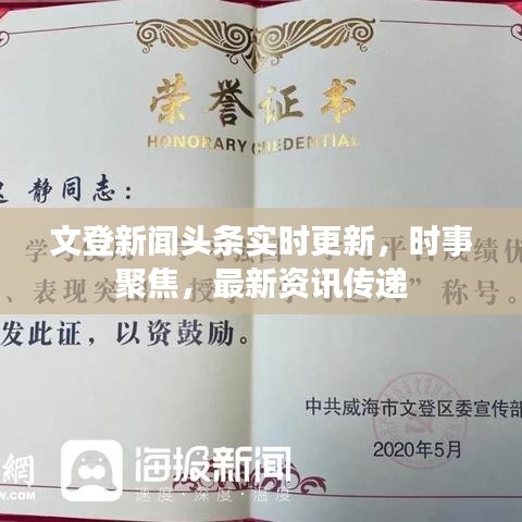 文登新聞?lì)^條實(shí)時(shí)更新，時(shí)事聚焦，最新資訊傳遞