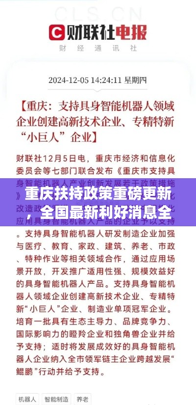 重慶扶持政策重磅更新，全國最新利好消息全解析