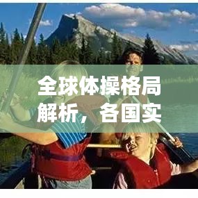 全球體操格局解析，各國實(shí)力排名與未來展望（2021版）