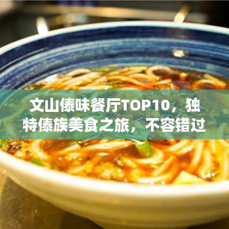 文山傣味餐廳TOP10，獨(dú)特傣族美食之旅，不容錯(cuò)過(guò)！