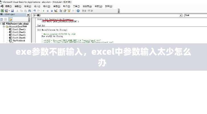 exe參數(shù)不斷輸入，excel中參數(shù)輸入太少怎么辦 