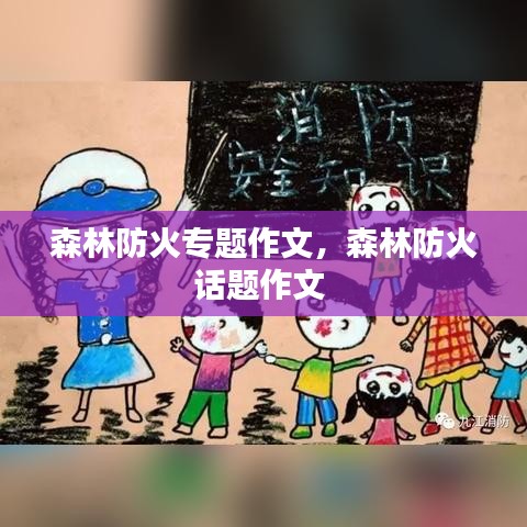 森林防火專題作文，森林防火話題作文 