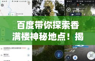 百度帶你探索香滿樓神秘地點(diǎn)！揭秘其位置，開啟探索之旅！