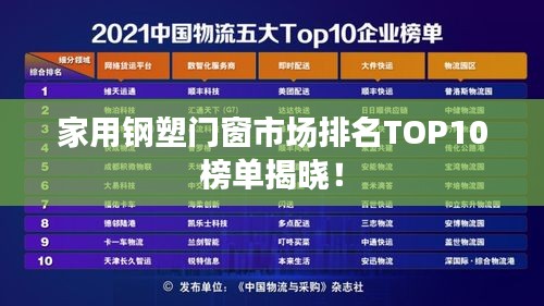 家用鋼塑門窗市場排名TOP10榜單揭曉！