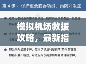 模擬機場救援攻略，最新指南助你輕松應(yīng)對緊急情況！