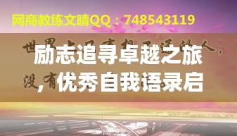 勵(lì)志追尋卓越之旅，優(yōu)秀自我語(yǔ)錄啟航人生輝煌之路