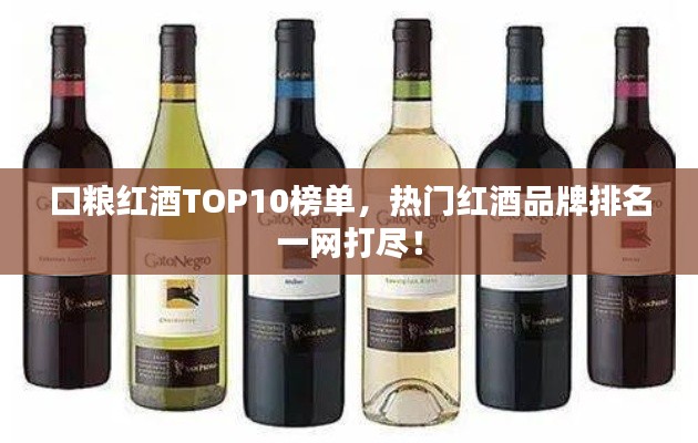 口糧紅酒TOP10榜單，熱門(mén)紅酒品牌排名一網(wǎng)打盡！