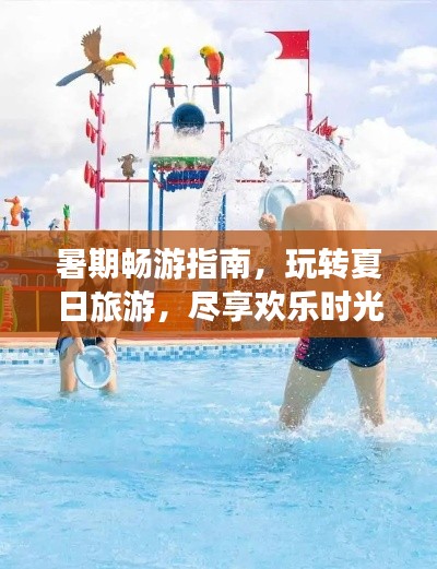 暑期暢游指南，玩轉(zhuǎn)夏日旅游，盡享歡樂時(shí)光