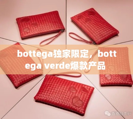 bottega獨家限定，bottega verde爆款產(chǎn)品 