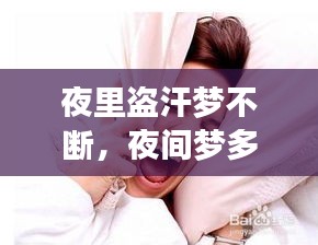 夜里盜汗夢不斷，夜間夢多盜汗是什么病因 