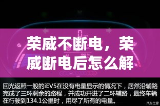 榮威不斷電，榮威斷電后怎么解除故障燈 