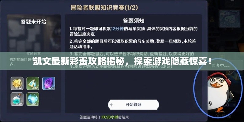 凱文最新彩蛋攻略揭秘，探索游戲隱藏驚喜！