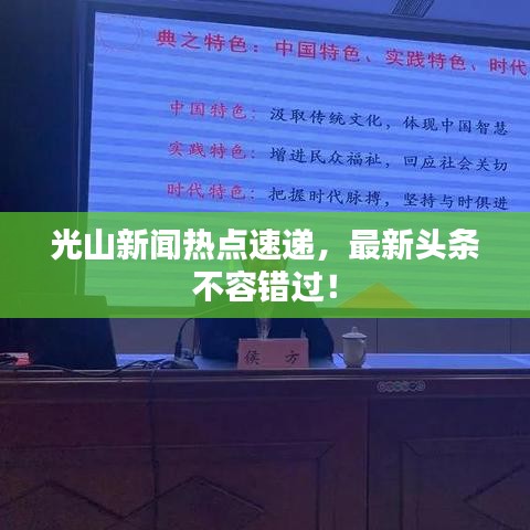 光山新聞熱點速遞，最新頭條不容錯過！