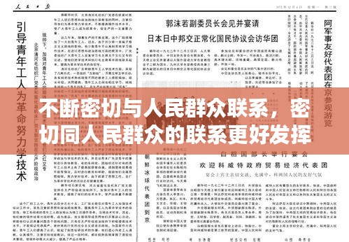 不斷密切與人民群眾聯系，密切同人民群眾的聯系更好發(fā)揮什么作用接地氣查民情 