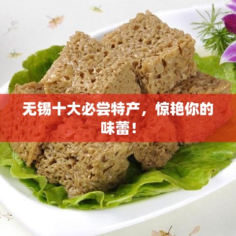 無錫十大必嘗特產(chǎn)，驚艷你的味蕾！