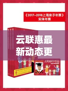 云聯(lián)惠最新動(dòng)態(tài)更新，今日消息一網(wǎng)打盡