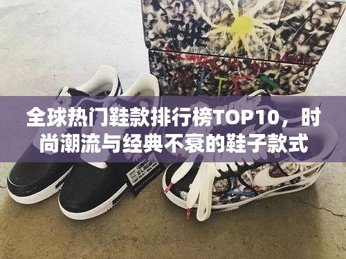 全球熱門鞋款排行榜TOP10，時(shí)尚潮流與經(jīng)典不衰的鞋子款式盤點(diǎn)！