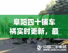 阜陽四十鋪車禍實(shí)時(shí)更新，最新消息與現(xiàn)場情況