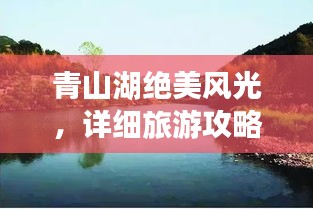 青山湖絕美風(fēng)光，詳細(xì)旅游攻略來(lái)襲！