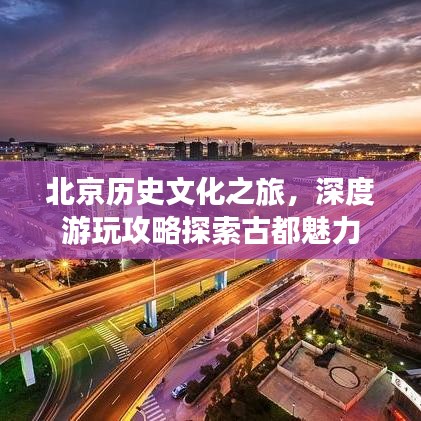 北京歷史文化之旅，深度游玩攻略探索古都魅力