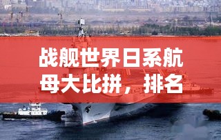 戰(zhàn)艦世界日系航母大比拼，排名榜單揭曉！