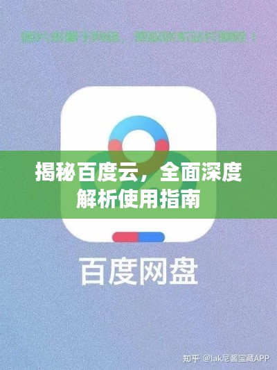 揭秘百度云，全面深度解析使用指南