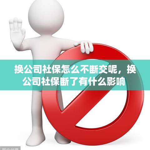 換公司社保怎么不斷交呢，換公司社保斷了有什么影響 