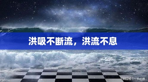 洪吸不斷流，洪流不息 