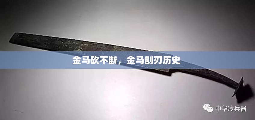 金馬砍不斷，金馬刨刃歷史 